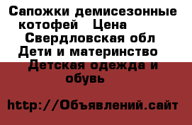 Сапожки демисезонные котофей › Цена ­ 500 - Свердловская обл. Дети и материнство » Детская одежда и обувь   